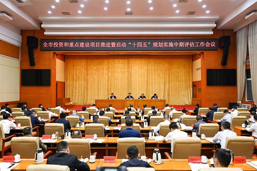 5月6日，全市投資和重點建設項目推進暨啟動“十四五”規(guī)劃實施中期評估工作會議召開。（懷化日報全媒體記